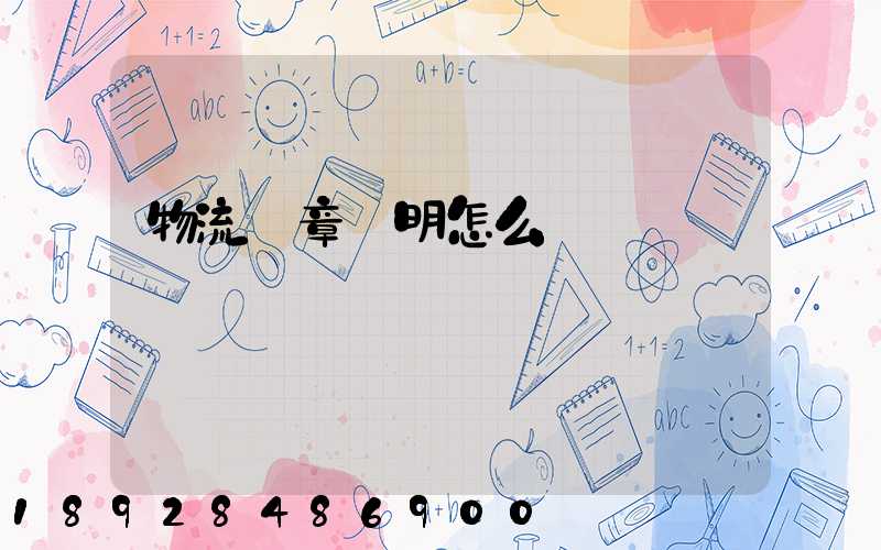 物流紅章證明怎么開
