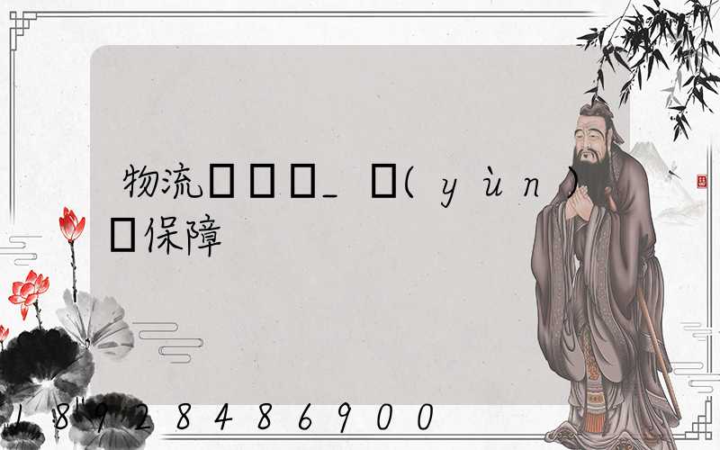 物流組織圖_運(yùn)輸保障