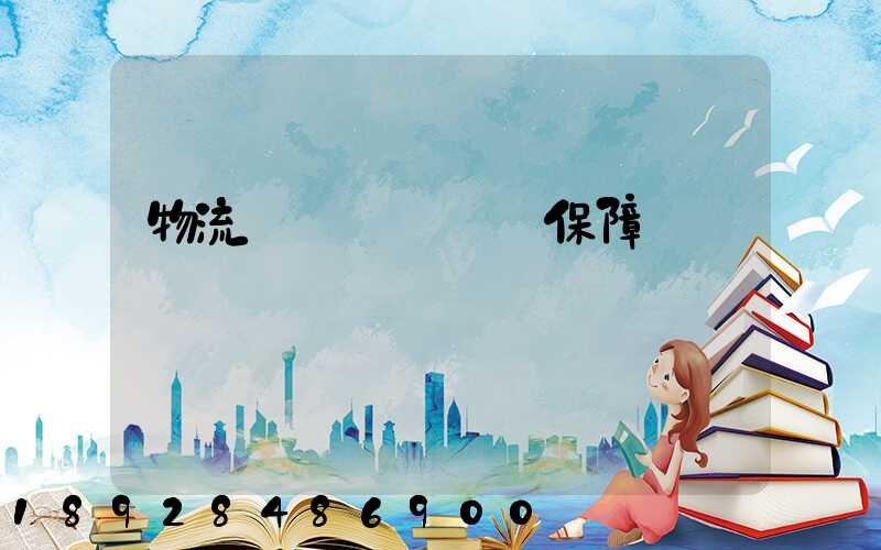 物流組織圖_運輸保障