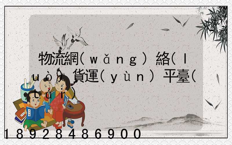 物流網(wǎng)絡(luò)貨運(yùn)平臺(tái)