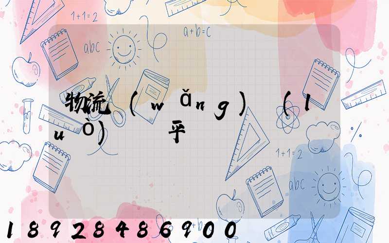 物流網(wǎng)絡(luò)貨運平臺