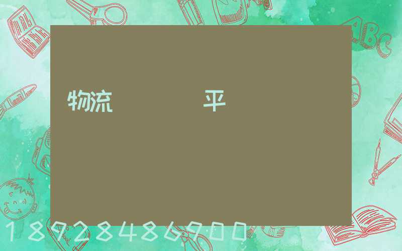 物流網絡貨運平臺