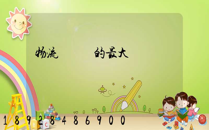 物流與運輸的最大區別