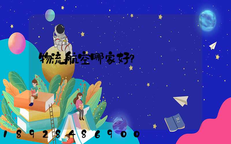 物流航空哪家好？