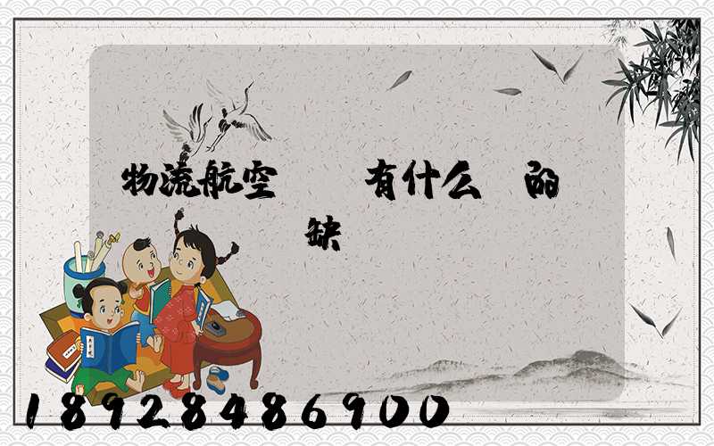 物流航空運輸有什么樣的優(yōu)缺點