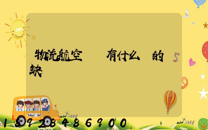 物流航空運輸有什么樣的優缺點