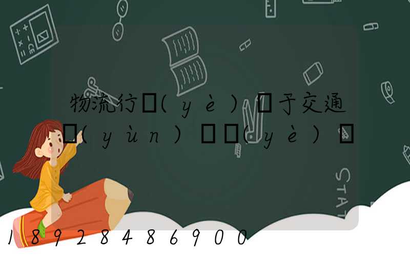 物流行業(yè)屬于交通運(yùn)輸業(yè)嗎