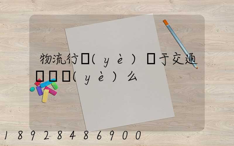物流行業(yè)屬于交通運輸業(yè)么
