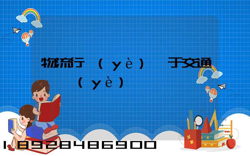 物流行業(yè)屬于交通運輸業(yè)嗎