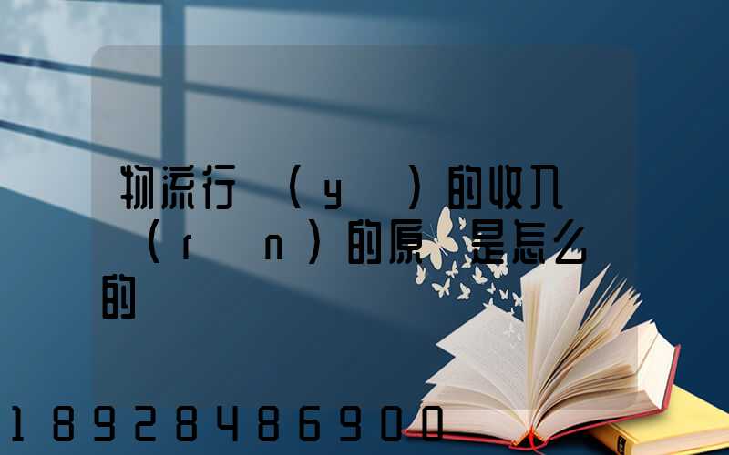 物流行業(yè)的收入確認(rèn)的原則是怎么樣的