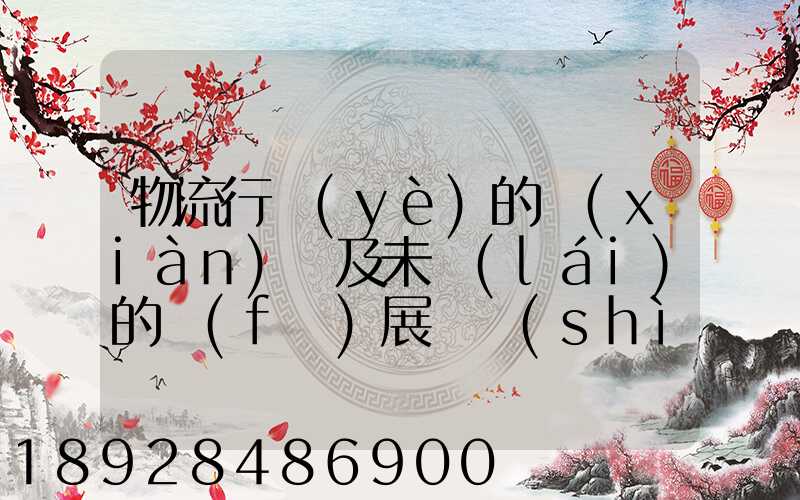 物流行業(yè)的現(xiàn)狀及未來(lái)的發(fā)展趨勢(shì)