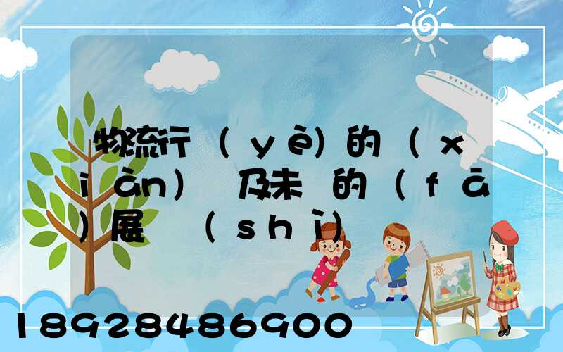 物流行業(yè)的現(xiàn)狀及未來的發(fā)展趨勢(shì)