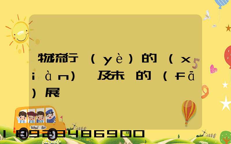 物流行業(yè)的現(xiàn)狀及未來的發(fā)展趨勢