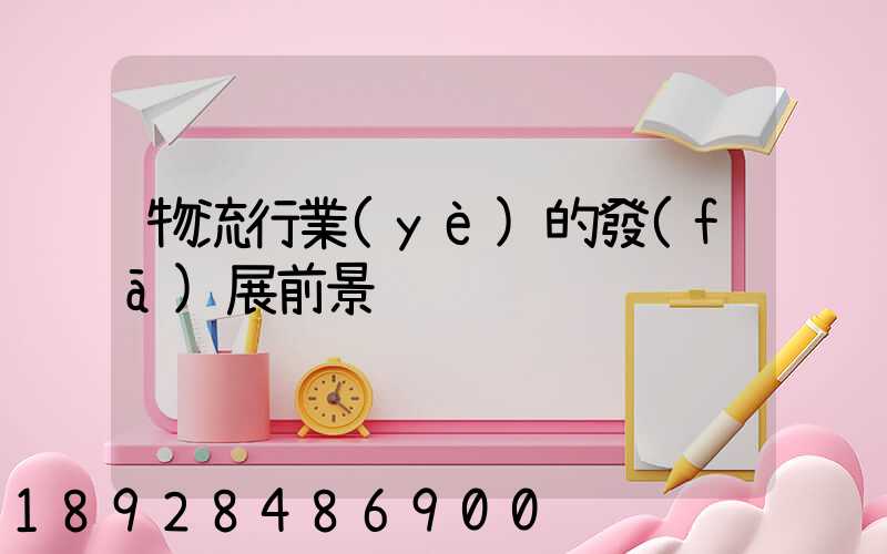 物流行業(yè)的發(fā)展前景