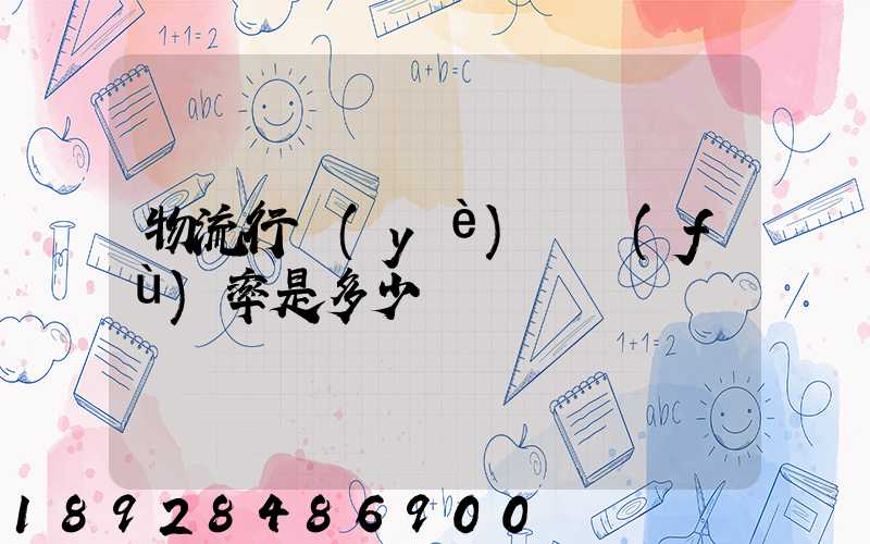 物流行業(yè)稅負(fù)率是多少