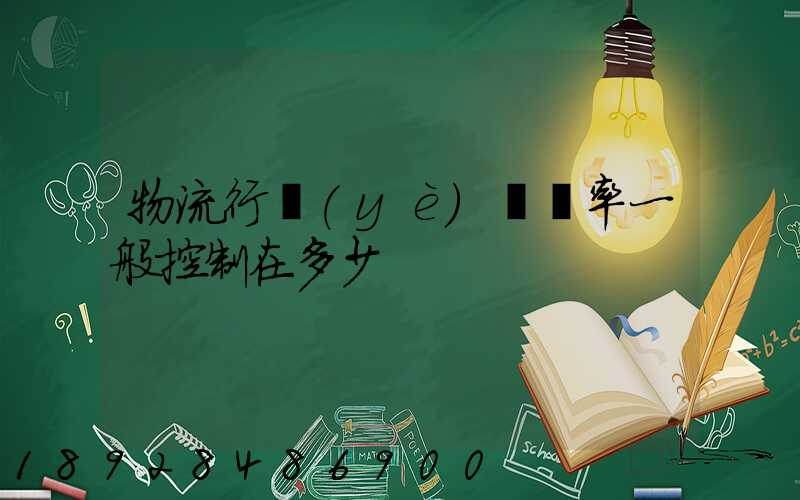 物流行業(yè)稅負率一般控制在多少
