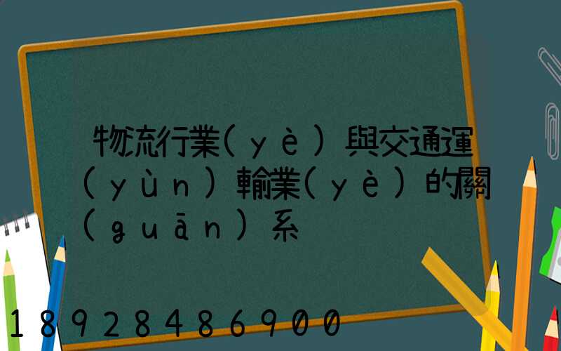 物流行業(yè)與交通運(yùn)輸業(yè)的關(guān)系