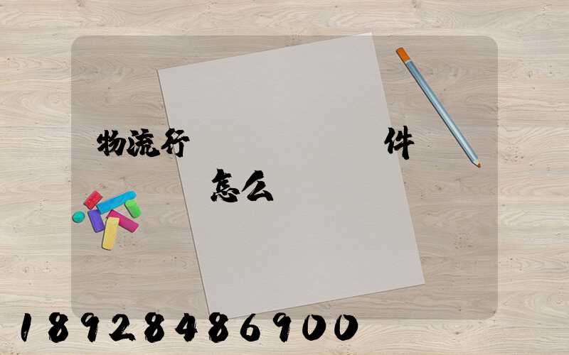 物流行業(yè)軟件開發(fā)怎么樣