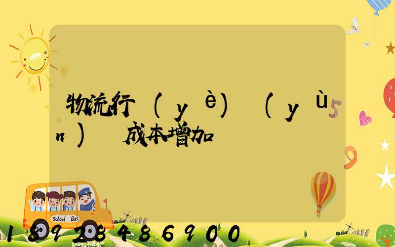 物流行業(yè)運(yùn)輸成本增加