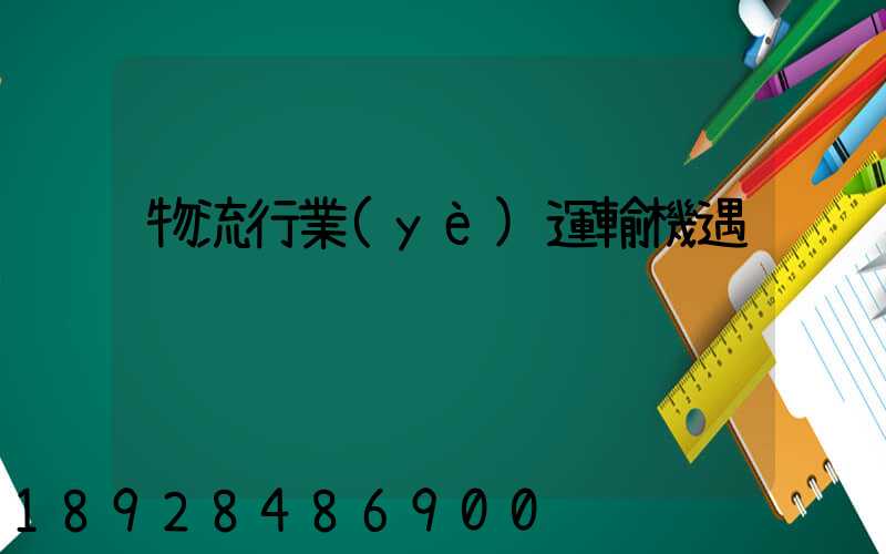 物流行業(yè)運輸機遇