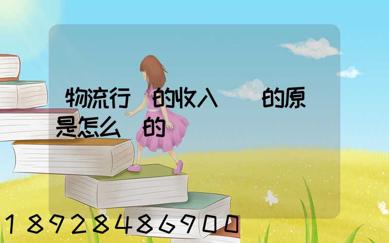 物流行業的收入確認的原則是怎么樣的