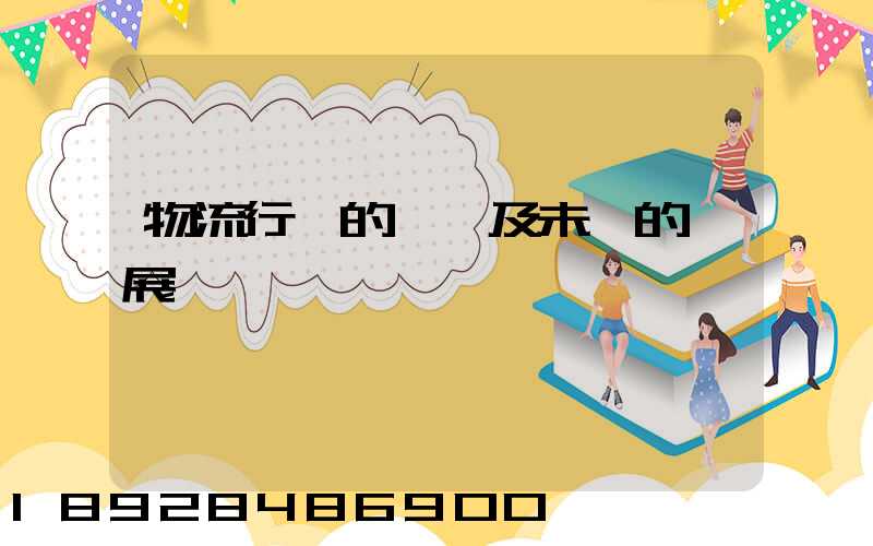 物流行業的現狀及未來的發展趨勢