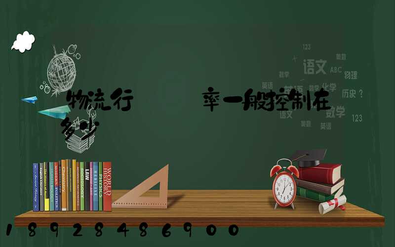 物流行業稅負率一般控制在多少