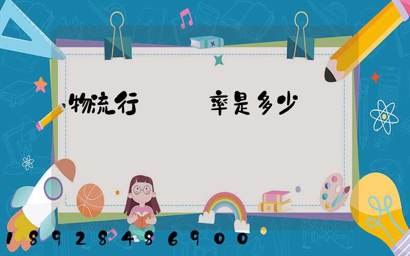 物流行業稅負率是多少