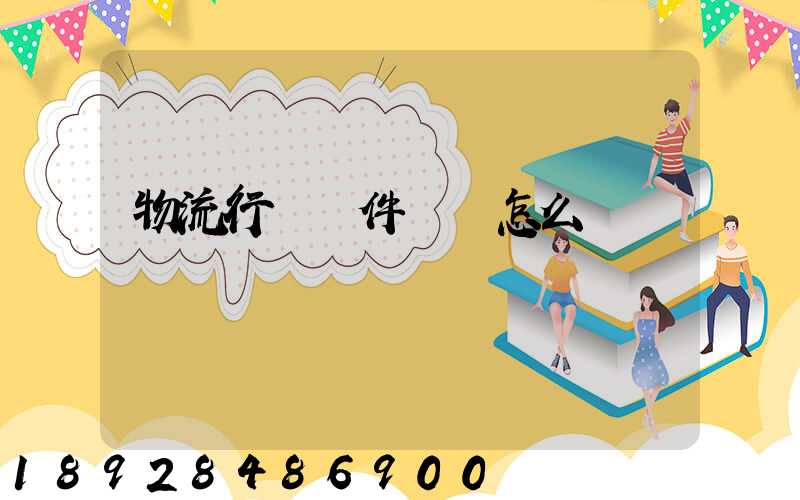 物流行業軟件開發怎么樣