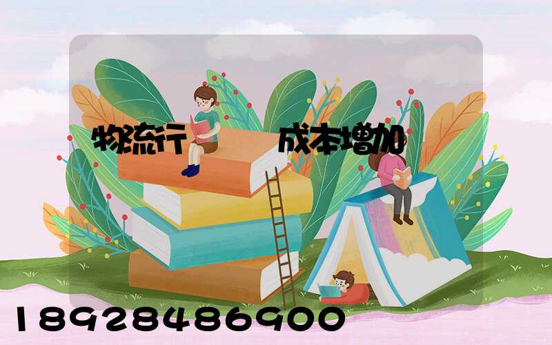 物流行業運輸成本增加