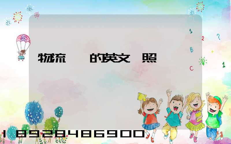 物流術語的英文對照