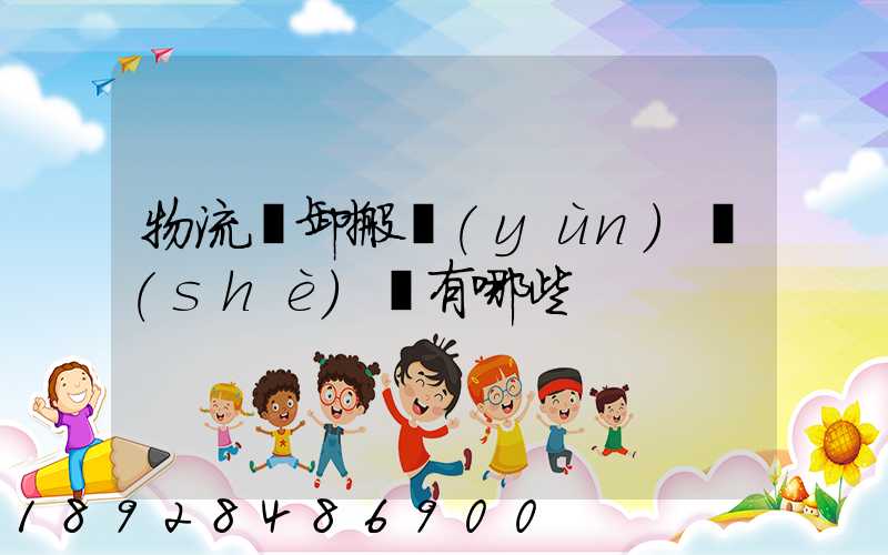 物流裝卸搬運(yùn)設(shè)備有哪些
