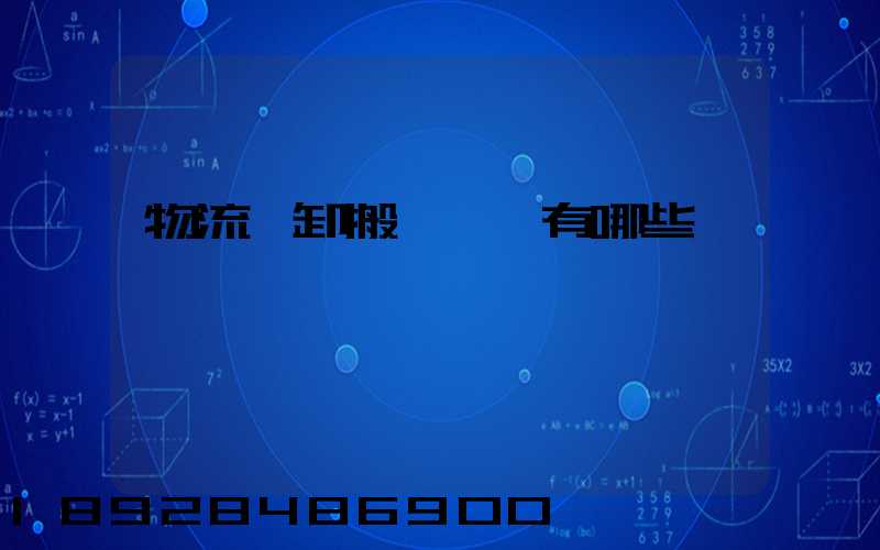 物流裝卸搬運設備有哪些