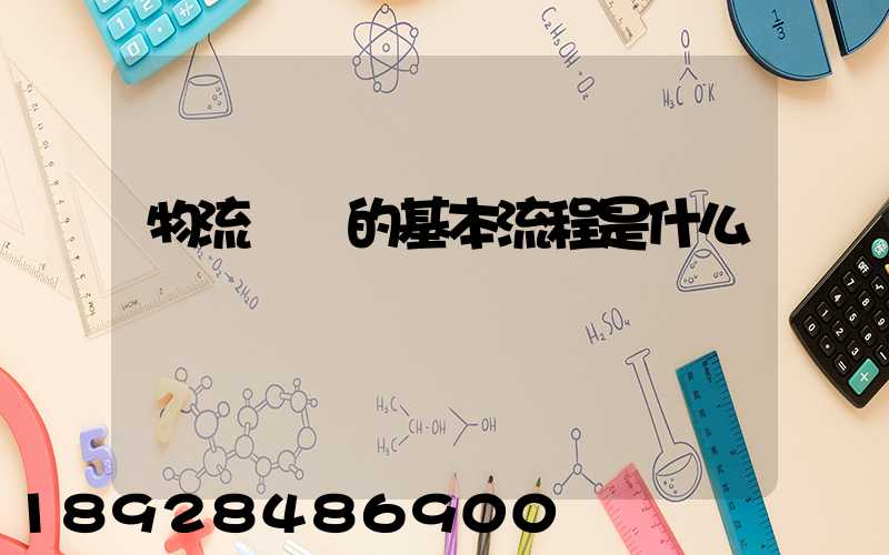 物流規劃的基本流程是什么