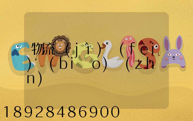 物流計(jì)費(fèi)標(biāo)準(zhǔn)