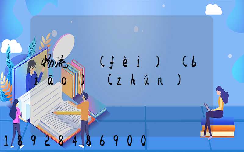 物流計費(fèi)標(biāo)準(zhǔn)