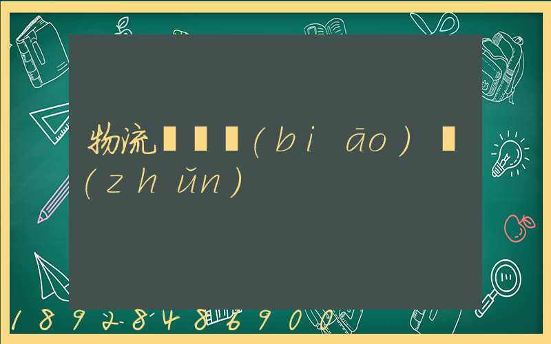 物流計費標(biāo)準(zhǔn)