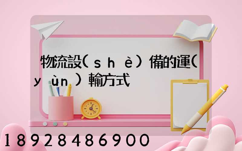 物流設(shè)備的運(yùn)輸方式