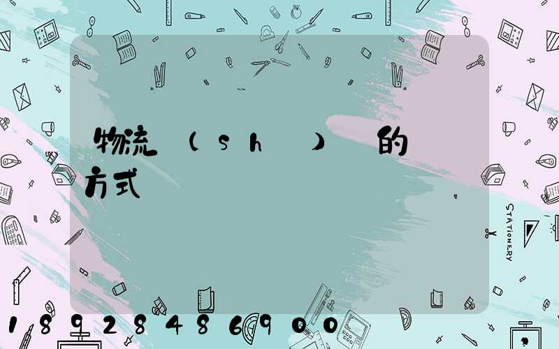 物流設(shè)備的運輸方式