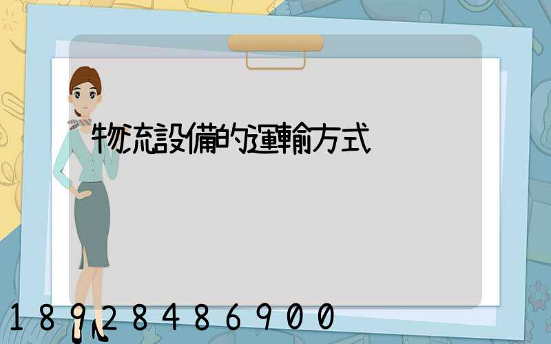物流設備的運輸方式
