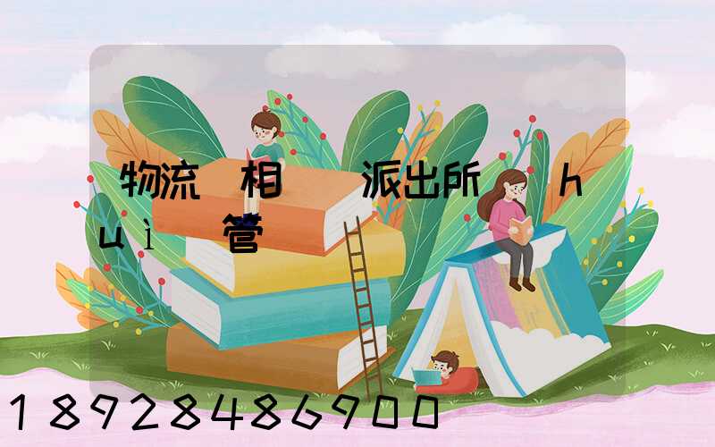 物流變相賣車派出所會(huì)管嗎