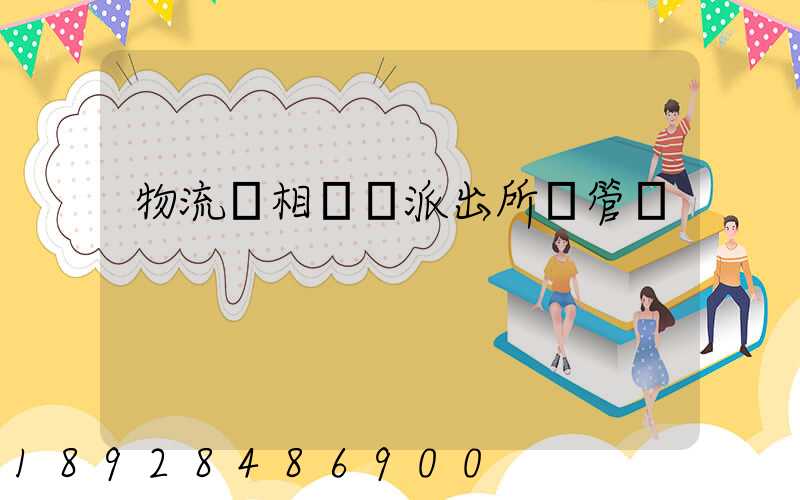 物流變相賣車派出所會管嗎