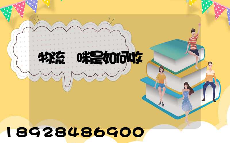 物流貓咪是如何收費