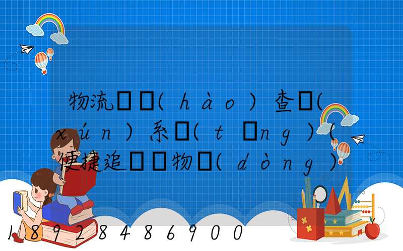 物流貨號(hào)查詢(xún)系統(tǒng)(便捷追蹤貨物動(dòng)態(tài))