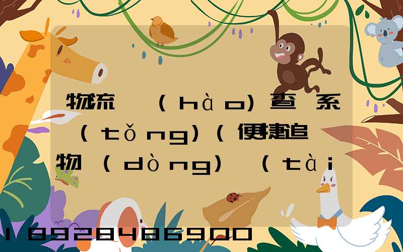 物流貨號(hào)查詢系統(tǒng)(便捷追蹤貨物動(dòng)態(tài))
