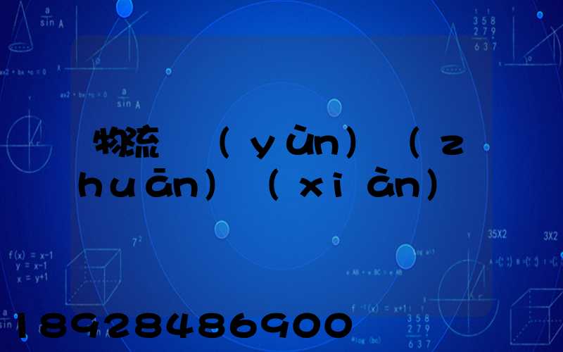 物流貨運(yùn)專(zhuān)線(xiàn)