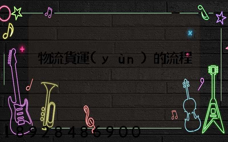 物流貨運(yùn)的流程