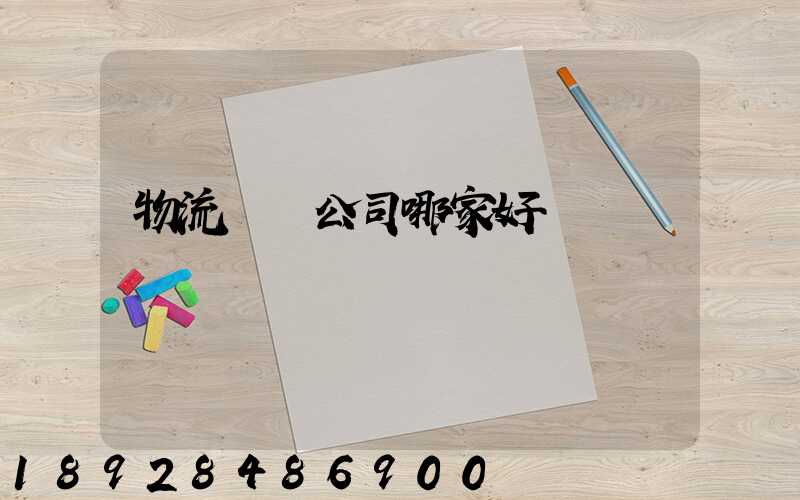 物流貨運公司哪家好