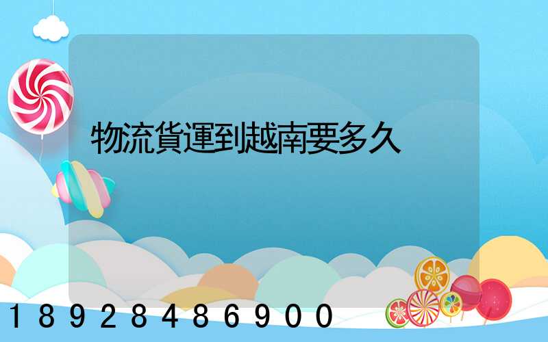 物流貨運到越南要多久