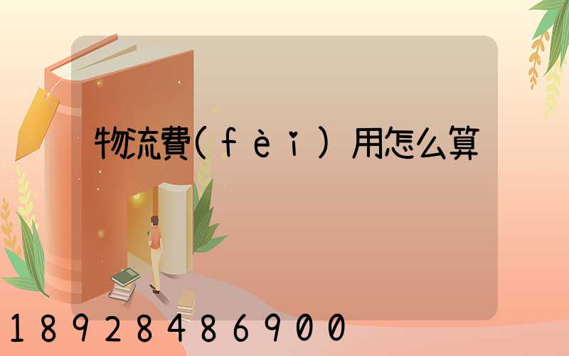 物流費(fèi)用怎么算
